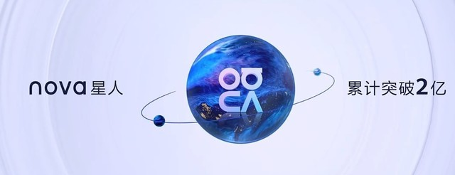 華為發(fā)布nova10系列手機，全球nova星人突破2億