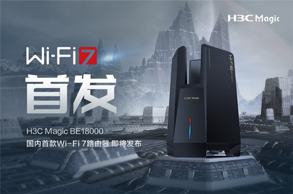 國內(nèi)首款 Wi-Fi 7 路由器即將發(fā)布！