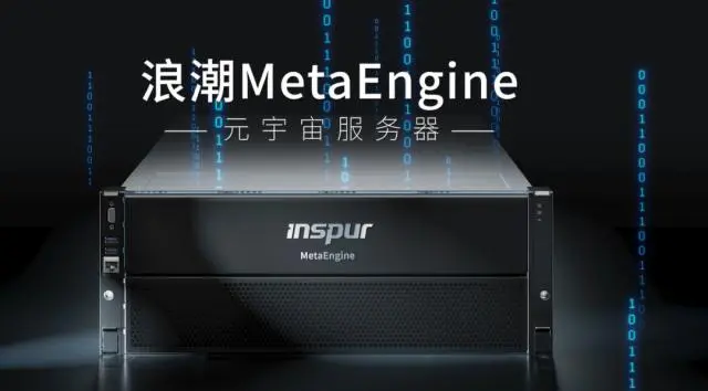 國內(nèi)首個元宇宙智算中心落地浙江青田，搭載浪潮MetaEngine服務(wù)器