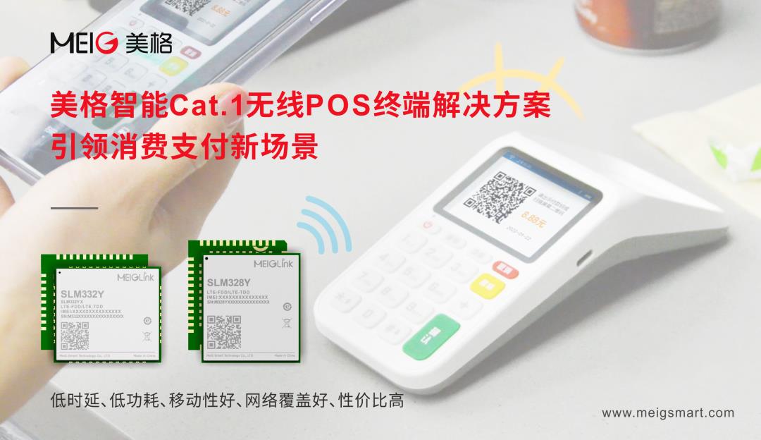 美格智能Cat.1無(wú)線POS終端解決方案，引領(lǐng)消費(fèi)支付新場(chǎng)景
