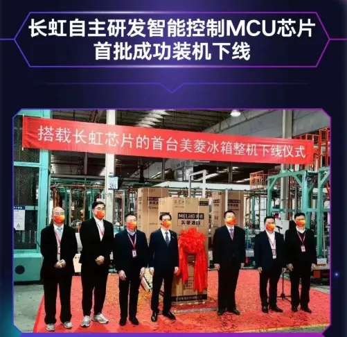 長(zhǎng)虹自主研發(fā)MCU芯片首批裝機(jī)下線，采用40nm工藝，RISC-V架構(gòu)