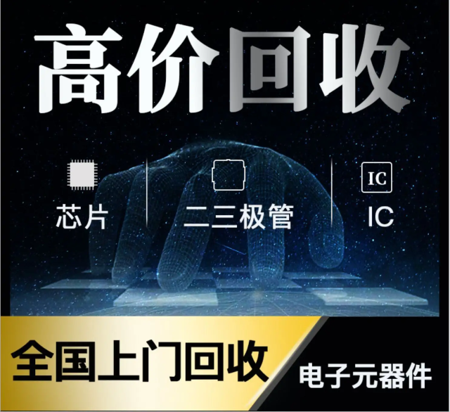 長(zhǎng)期專業(yè)收購(gòu)電子元器件、5G芯片、人工智能IC、藍(lán)牙IC、物聯(lián)網(wǎng)IC