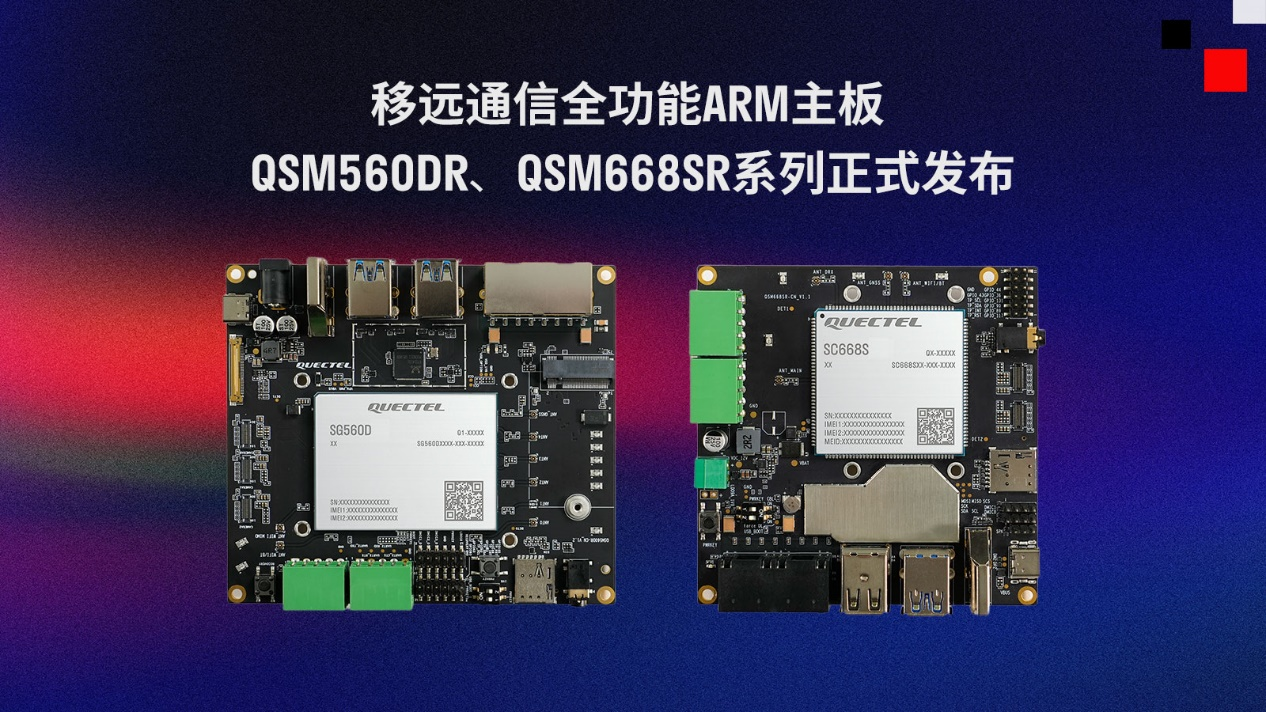 移遠通信推出兩款全功能ARM主板QSM560DR、QSM668SR系列