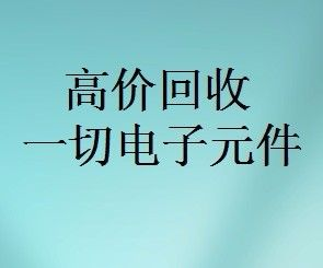 明佳達元器件回收商，回收各類電子芯片，回收個人和工廠庫存電子元件