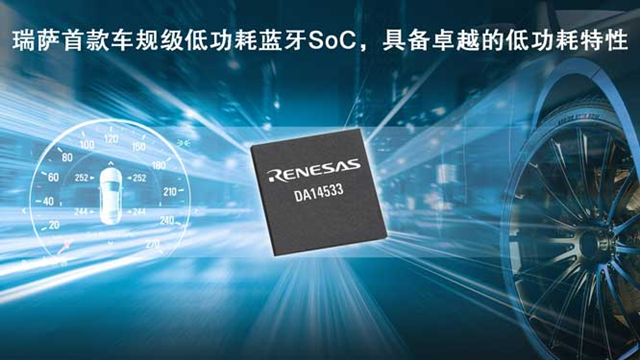 瑞薩電子推出全新低功耗藍(lán)牙SoC（DA14533），為車(chē)載應(yīng)用帶來(lái)更低能耗